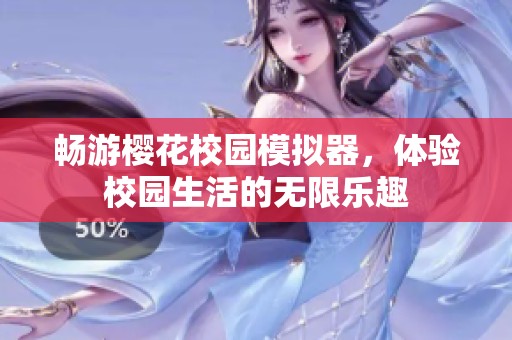 畅游樱花校园模拟器，体验校园生活的无限乐趣