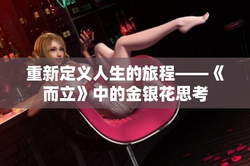 重新定义人生的旅程——《而立》中的金银花思考