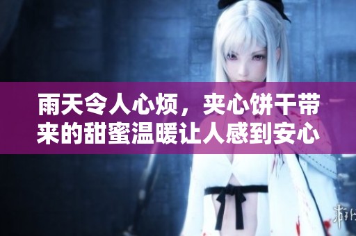 雨天令人心烦，夹心饼干带来的甜蜜温暖让人感到安心