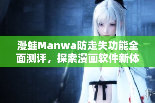 漫蛙Manwa防走失功能全面测评，探索漫画软件新体验