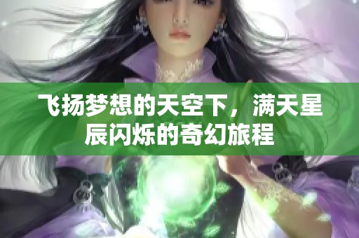 飞扬梦想的天空下，满天星辰闪烁的奇幻旅程