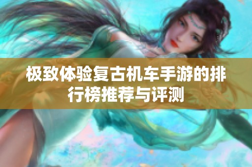 极致体验复古机车手游的排行榜推荐与评测