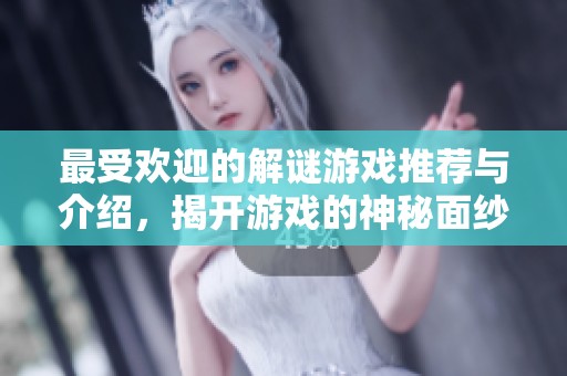 最受欢迎的解谜游戏推荐与介绍，揭开游戏的神秘面纱