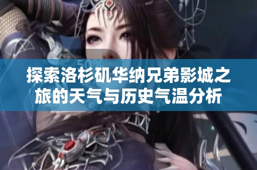 探索洛杉矶华纳兄弟影城之旅的天气与历史气温分析