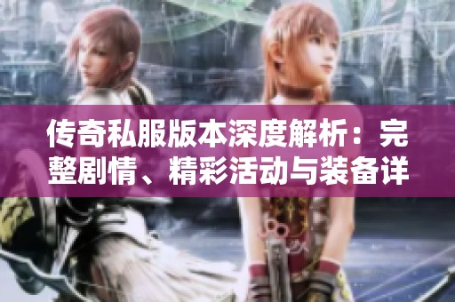 传奇私服版本深度解析：完整剧情、精彩活动与装备详解