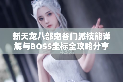 新天龙八部鬼谷门派技能详解与BOSS坐标全攻略分享