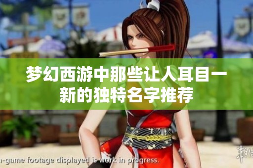 梦幻西游中那些让人耳目一新的独特名字推荐