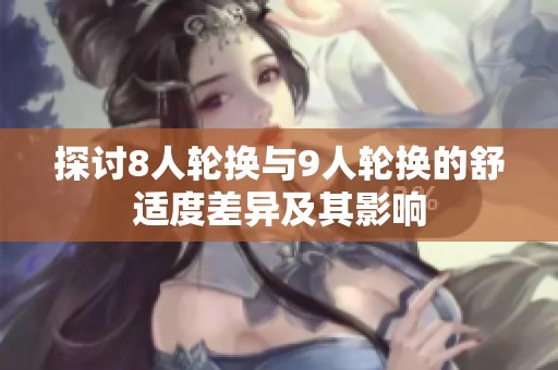 探讨8人轮换与9人轮换的舒适度差异及其影响