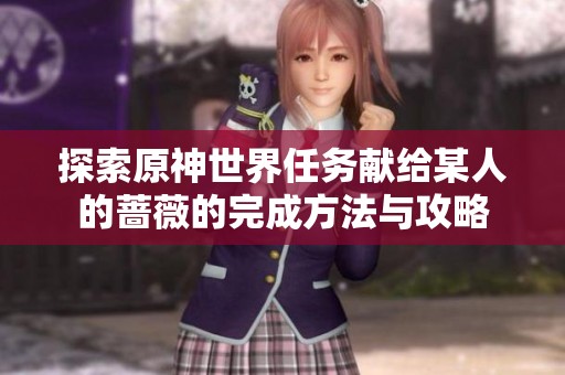探索原神世界任务献给某人的蔷薇的完成方法与攻略