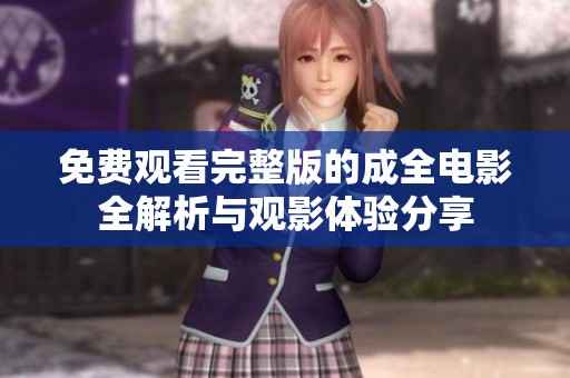 免费观看完整版的成全电影全解析与观影体验分享