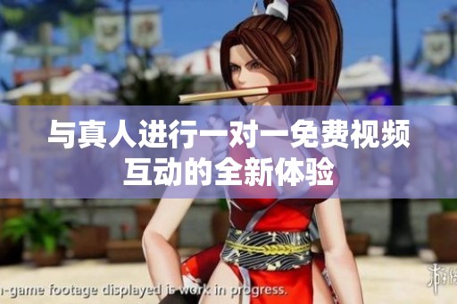 与真人进行一对一免费视频互动的全新体验