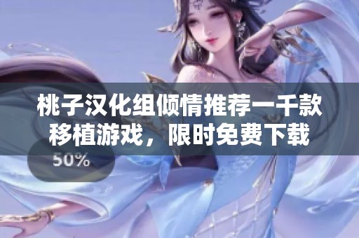 桃子汉化组倾情推荐一千款移植游戏，限时免费下载