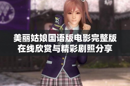 美丽姑娘国语版电影完整版在线欣赏与精彩剧照分享