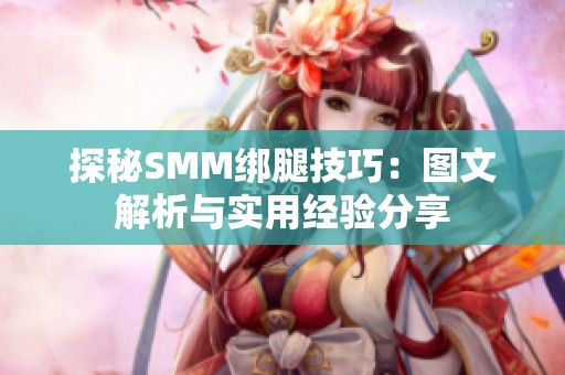 探秘SMM绑腿技巧：图文解析与实用经验分享