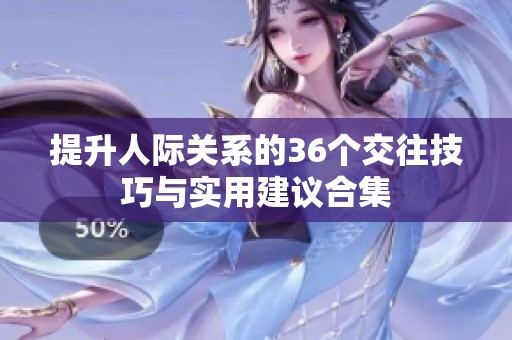 提升人际关系的36个交往技巧与实用建议合集