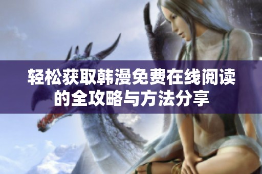 轻松获取韩漫免费在线阅读的全攻略与方法分享