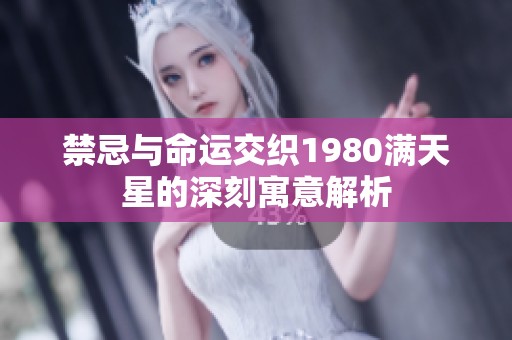 禁忌与命运交织1980满天星的深刻寓意解析