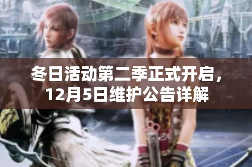 冬日活动第二季正式开启，12月5日维护公告详解