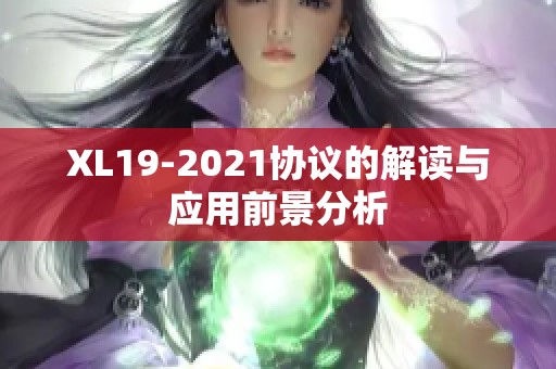 XL19-2021协议的解读与应用前景分析