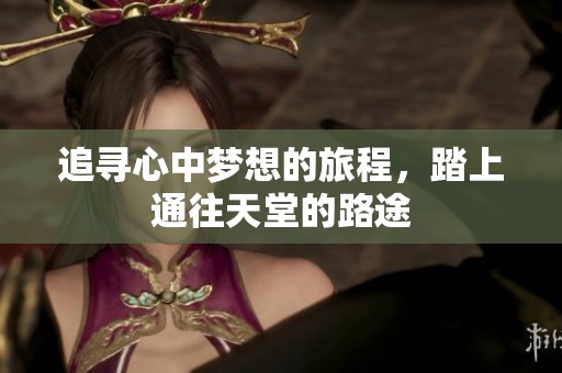 追寻心中梦想的旅程，踏上通往天堂的路途