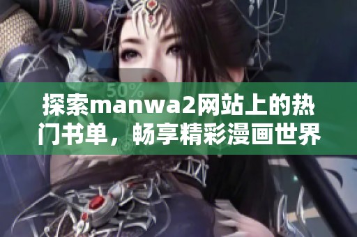探索manwa2网站上的热门书单，畅享精彩漫画世界