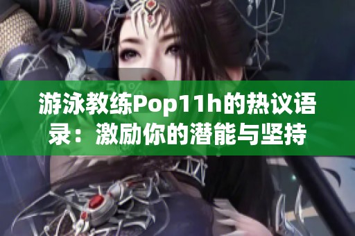 游泳教练Pop11h的热议语录：激励你的潜能与坚持