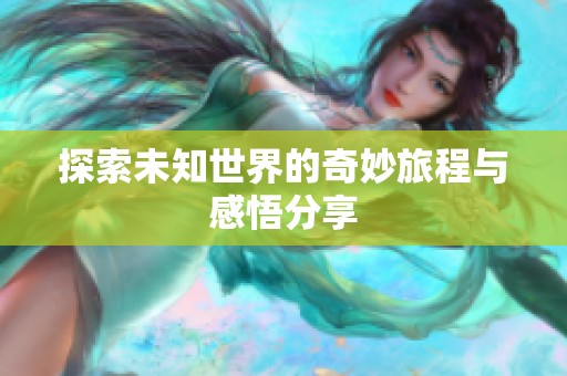 探索未知世界的奇妙旅程与感悟分享