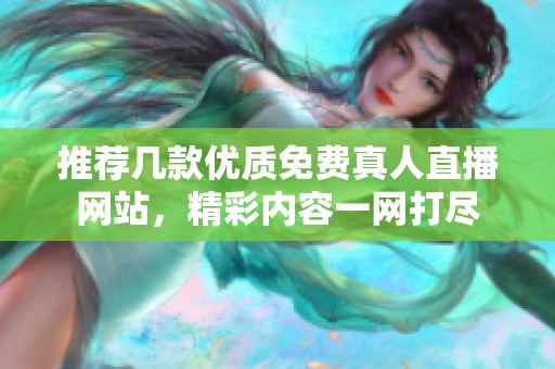 推荐几款优质免费真人直播网站，精彩内容一网打尽