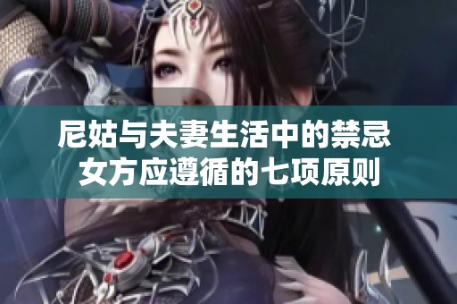 尼姑与夫妻生活中的禁忌 女方应遵循的七项原则