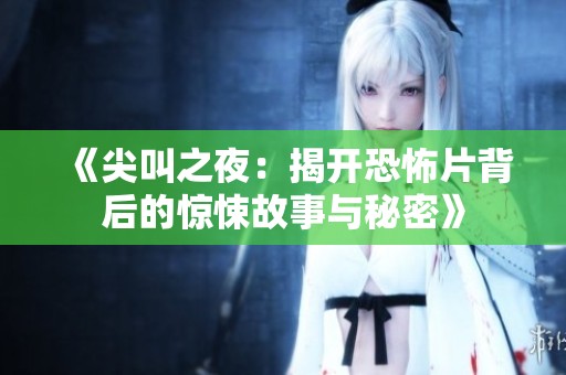 《尖叫之夜：揭开恐怖片背后的惊悚故事与秘密》