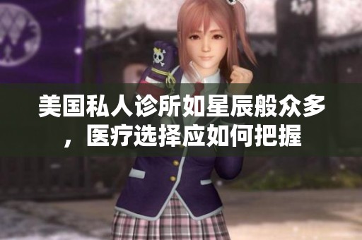 美国私人诊所如星辰般众多，医疗选择应如何把握