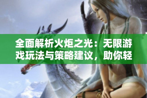 全面解析火炬之光：无限游戏玩法与策略建议，助你轻松掌握每个挑战