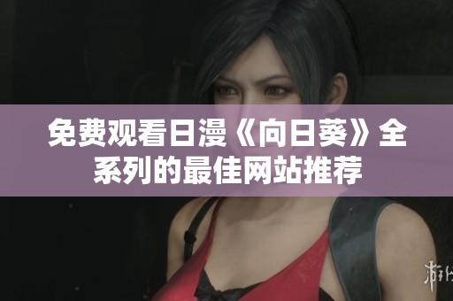 免费观看日漫《向日葵》全系列的最佳网站推荐