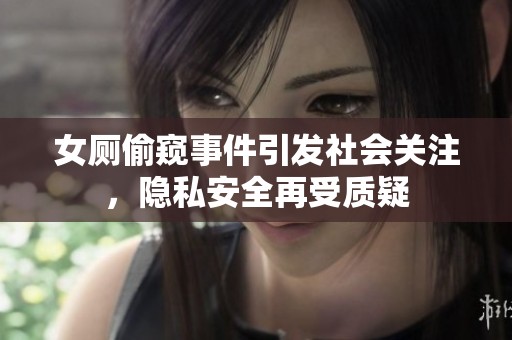 女厕偷窥事件引发社会关注，隐私安全再受质疑