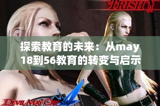 探索教育的未来：从may18到56教育的转变与启示