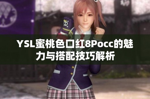 YSL蜜桃色口红8Pocc的魅力与搭配技巧解析