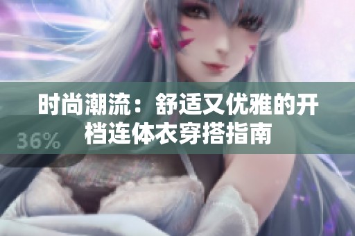 时尚潮流：舒适又优雅的开档连体衣穿搭指南