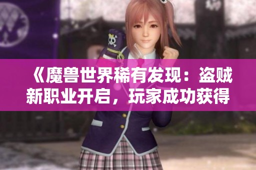 《魔兽世界稀有发现：盗贼新职业开启，玩家成功获得升级铋质锁》