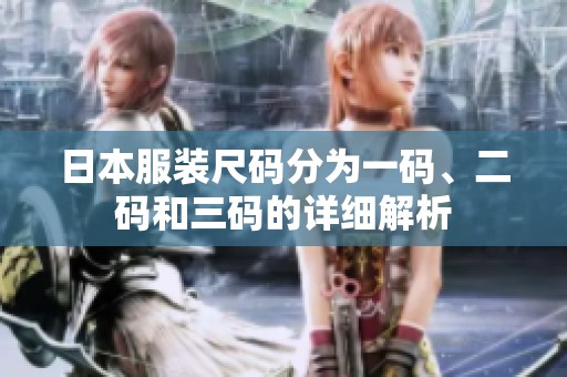 日本服装尺码分为一码、二码和三码的详细解析
