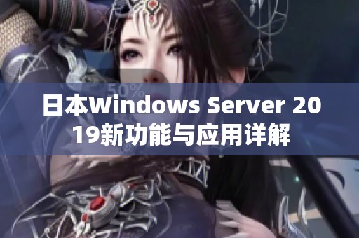 日本Windows Server 2019新功能与应用详解