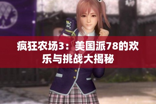 疯狂农场3：美国派78的欢乐与挑战大揭秘