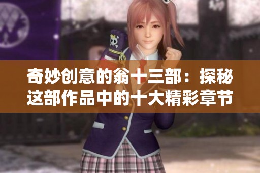 奇妙创意的翁十三部：探秘这部作品中的十大精彩章节