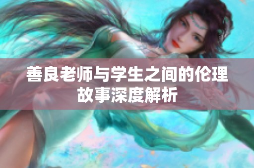 善良老师与学生之间的伦理故事深度解析
