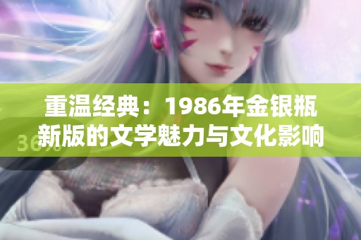 重温经典：1986年金银瓶新版的文学魅力与文化影响