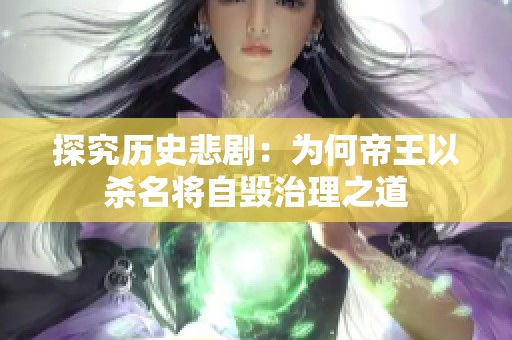 探究历史悲剧：为何帝王以杀名将自毁治理之道