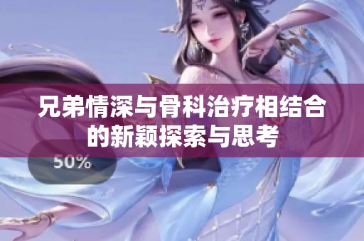 兄弟情深与骨科治疗相结合的新颖探索与思考