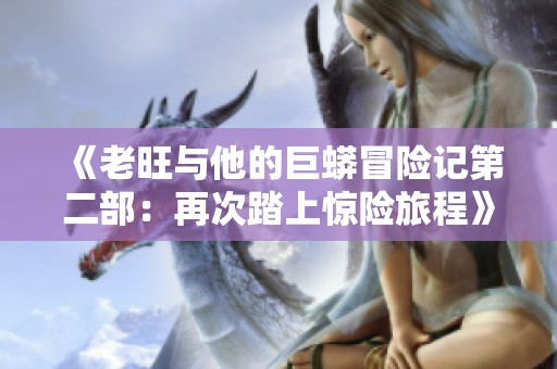 《老旺与他的巨蟒冒险记第二部：再次踏上惊险旅程》