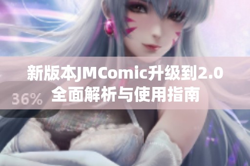 新版本JMComic升级到2.0全面解析与使用指南
