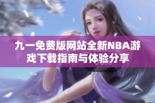 九一免费版网站全新NBA游戏下载指南与体验分享