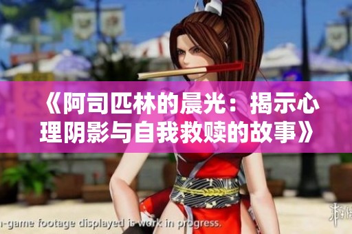 《阿司匹林的晨光：揭示心理阴影与自我救赎的故事》